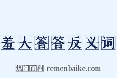 羞人答答反义词是什么意思的图片